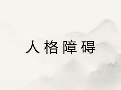 人格障碍