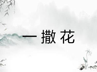 一撒花