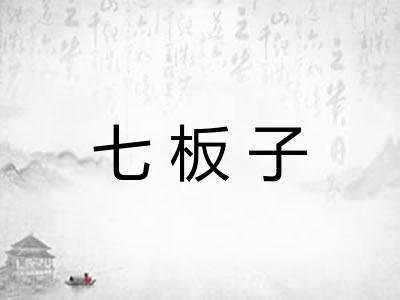 七板子