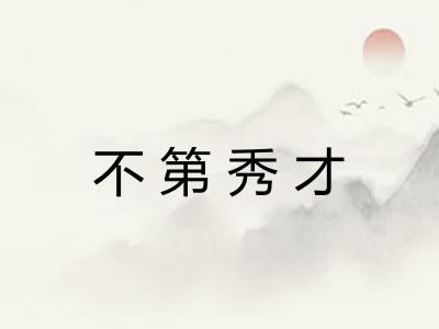 不第秀才