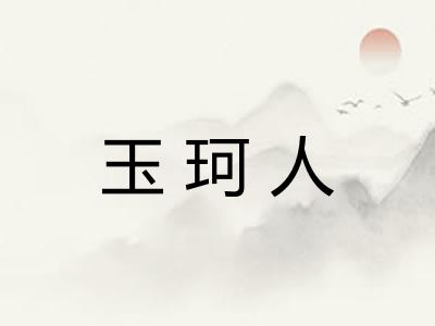 玉珂人