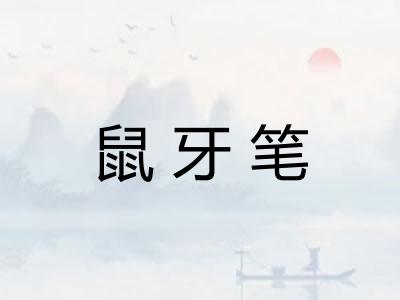 鼠牙笔