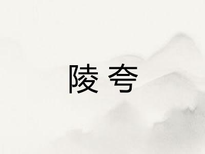 陵夸