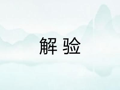 解验