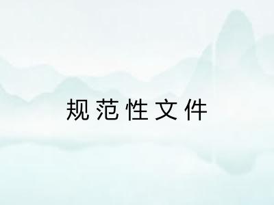 规范性文件