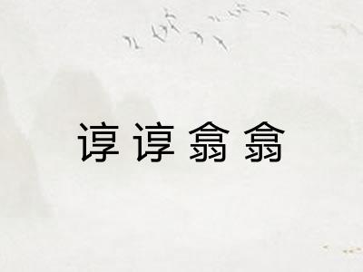 谆谆翕翕