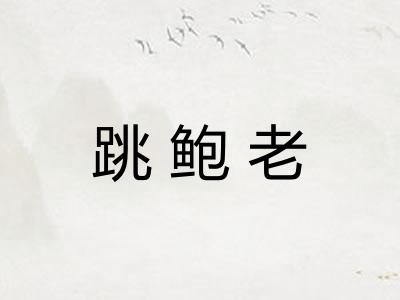 跳鲍老