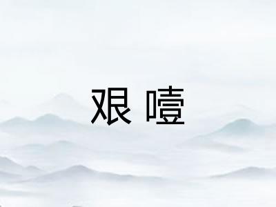 艰噎