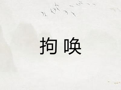 拘唤