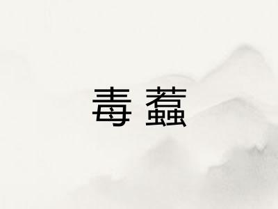毒蠚