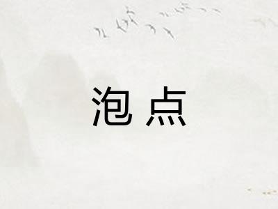 泡点
