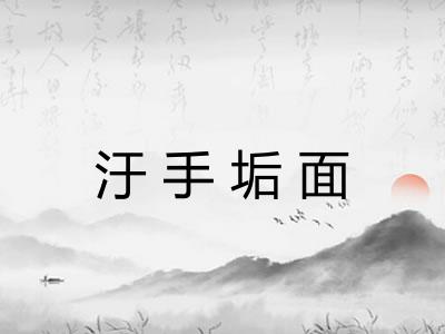 汙手垢面