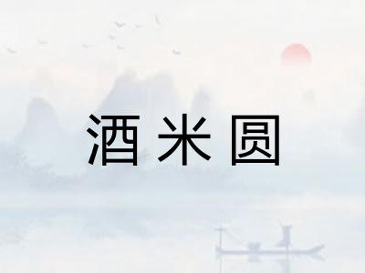酒米圆