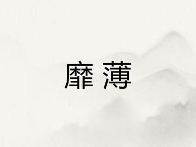 靡薄