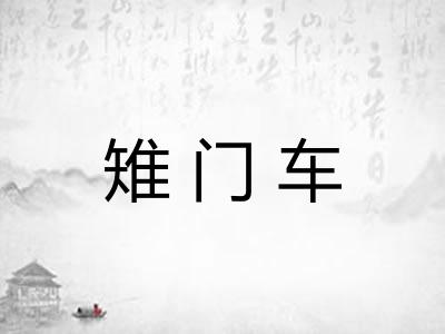 雉门车