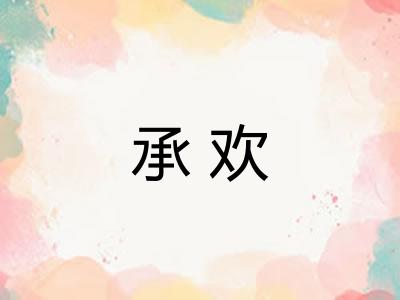 承欢