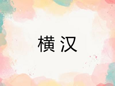 横汉
