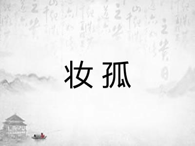 妆孤