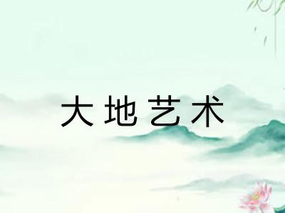 大地艺术