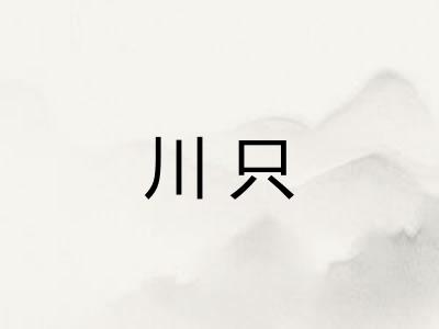 川只