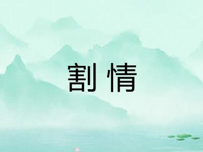 割情