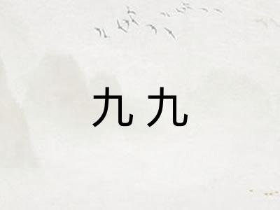 九九