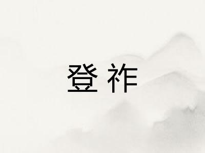 登祚