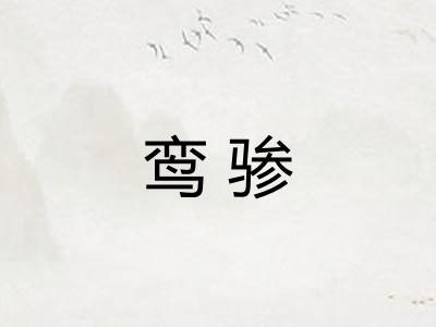 鸾骖