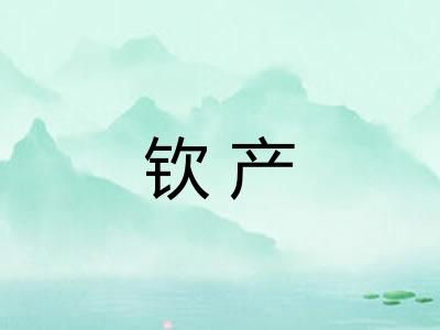 钦产