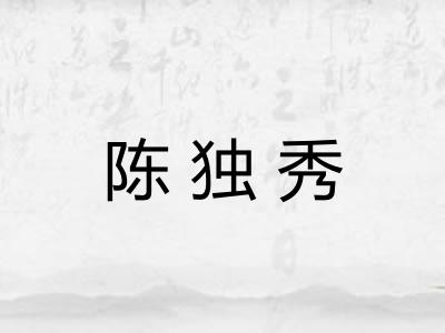 陈独秀