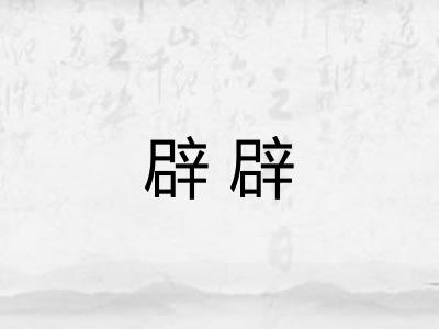 辟辟