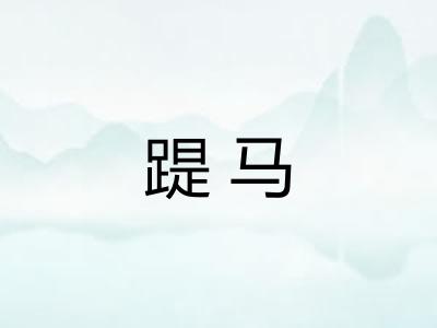 踶马