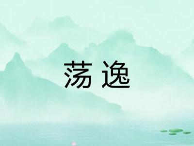 荡逸