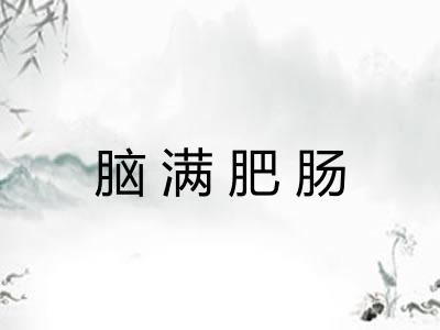 脑满肥肠