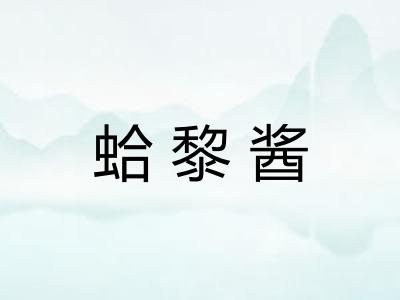 蛤黎酱