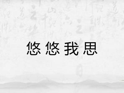 悠悠我思