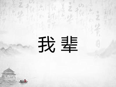 我辈