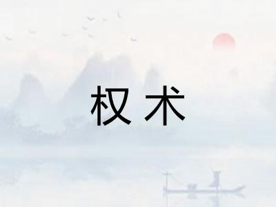 权术