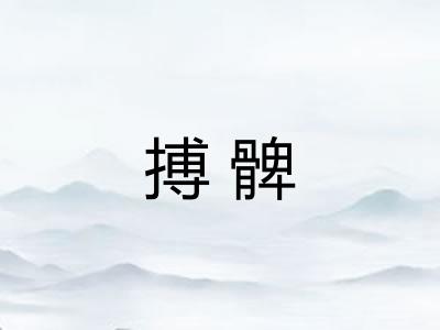 搏髀