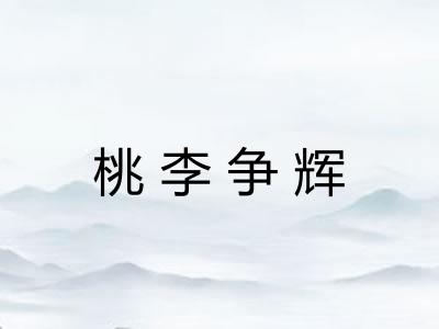 桃李争辉