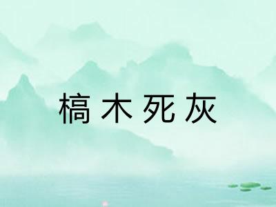 槁木死灰