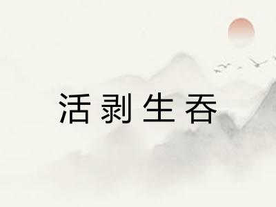 活剥生吞