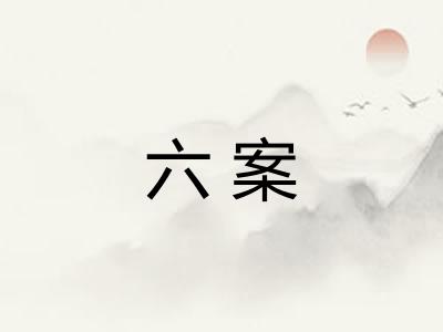 六案