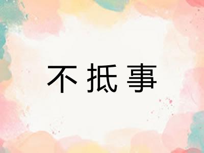 不抵事