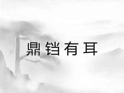 鼎铛有耳