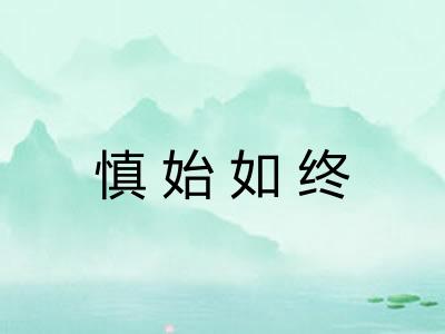 慎始如终