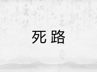 死路