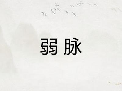 弱脉