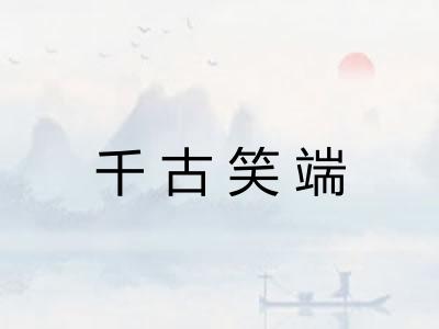 千古笑端