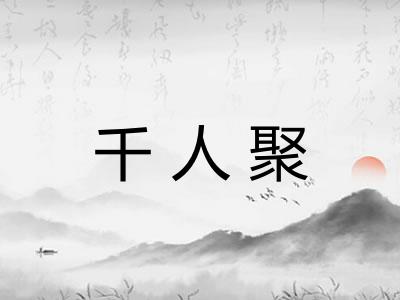千人聚